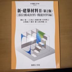新・建築材料II〈第2版〉部位構成材料・機能材料編のサムネイル