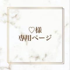 ゆうすけ2019様 オーダー専用ページ ♡様専用ページ - メルカリ