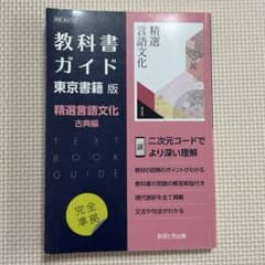 【言文702】教科書ガイド東京書籍版 精選言語文化 古典編のサムネイル