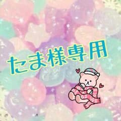たま＊返事は夜中、プロフ必様専用のサムネイル