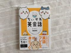 ちいかわ英会話 なんかいつの間にかしゃべれちゃうやつのサムネイル