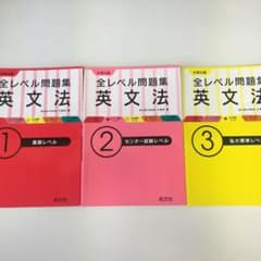 大学入試　全レベル問題集　英文法　1.2.3のサムネイル