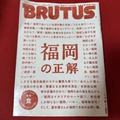 BRUTUS 2018年7月15日号 福岡の正解のサムネイル