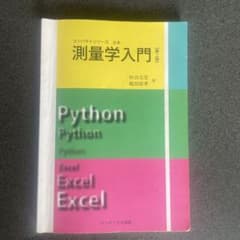 測量学入門のサムネイル