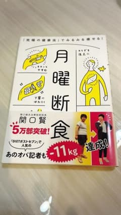 月曜断食 「究極の健康法」でみるみる痩せる!のサムネイル
