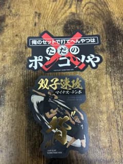 【匿名発送】モバイルステッカーコレクションハイキュー‼︎ Vol.5 宮侑、宮治のサムネイル