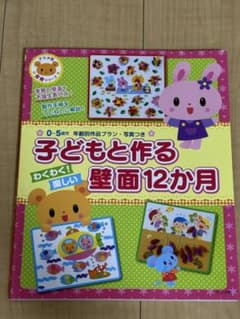 子どもと作る 壁面12か月のサムネイル