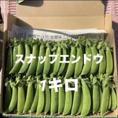 スナップエンドウ　1キロのサムネイル