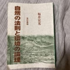 自然の法則と環境の論理のサムネイル