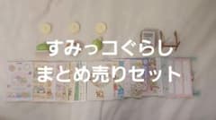 すみっコぐらし カード シール ガチャ まとめ売り セットのサムネイル
