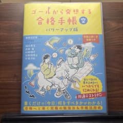 ゴールから発想する合格手帳 空 パワーアップ版のサムネイル