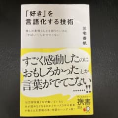 「好き」を言語化する技術 三宅香帆のサムネイル