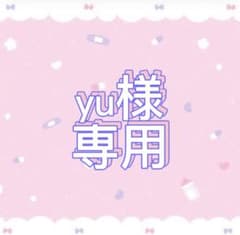 yu様 専用ページのサムネイル