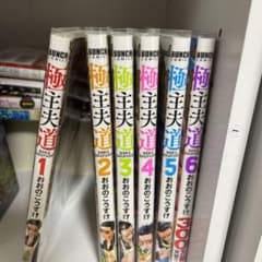 極主夫道 1～6巻のサムネイル