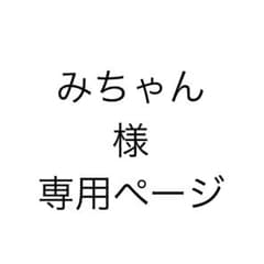 みちゃん専用ページのサムネイル