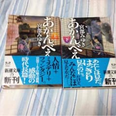 あかんべえ 上下セット 宮部みゆきのサムネイル