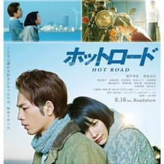 ホットロード DVD 特典ディスク付☆引っ越し処分★のサムネイル