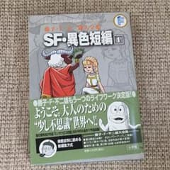 藤子・F・不二雄大全集 SF・異色短編 1のサムネイル
