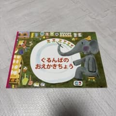 福音館書店 ぐるんぱのおえかきちょうのサムネイル