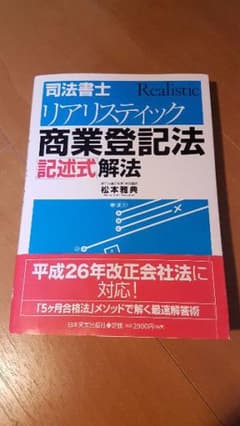 司法書士 リアリスティック商業登記法[記述式]解法のサムネイル
