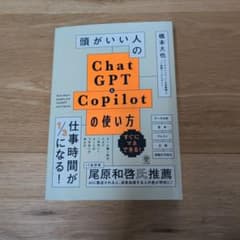頭がいい人のChatGPT&Copilotの使い方のサムネイル