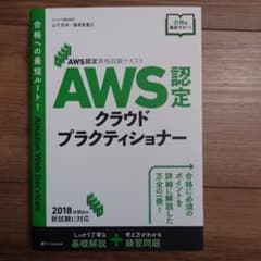 AWS認定試験対策 AWS クラウドプラクティショナーのサムネイル