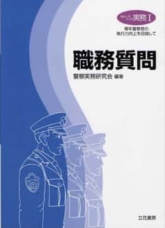 職務質問　単行本大のサムネイル
