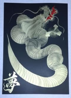 一筆龍　一粒万倍日　天赦日　寅の日のサムネイル