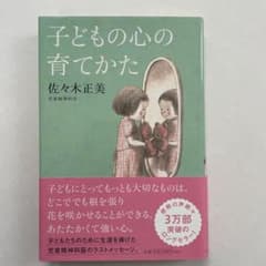 子どもの心の育てかたのサムネイル