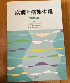 疾病と病態生理第4版のサムネイル
