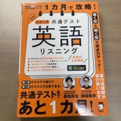 1カ月で攻略! 大学入学共通テスト英語リスニングのサムネイル