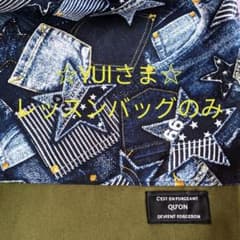 YUIさま☆専用 レッスンバッグのみのサムネイル