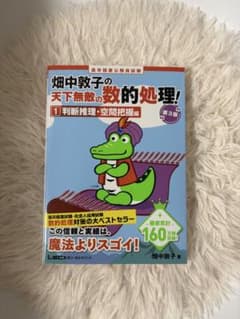 畑中敦子の天下無敵の数的処理! 1 判断推理・空間把握編 第3版のサムネイル