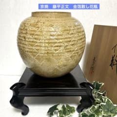 清水焼　京焼　藤平正文　金箔散し花瓶　花器　フラワーベース　華道　壺　置物 m25156948612_1.jpg?1734169630