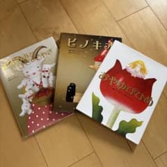 絵本 3冊セットのサムネイル