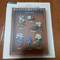 はじめてのかぎ針編み 刺しゅう糸で編む 色とりどりの花のコサージュ100+20のサムネイル