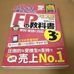 【訳あり】みんなが欲しかった! FPの教科書 3級 '21-'22年版のサムネイル