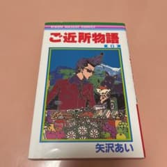 ご近所物語 6のサムネイル