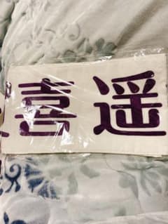 乃木坂46 賀喜遥香　上海ライブ　タオルのサムネイル