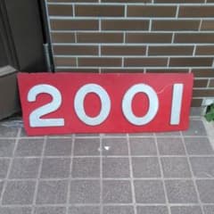 鉄道グッズ 切抜きナンバープレート 2001 - メルカリ