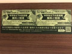 群馬サファリパーク　子供　招待券のサムネイル