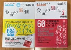 食品の裏側 1と2: みんな大好きな食品添加物のサムネイル