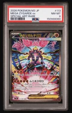 メガジガルデex SAR メガジガルデEX ポケモンカード 113/080 SAR｜トレファクONLINE