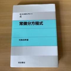 常微分方程式のサムネイル