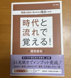 ❷時代と流れで覚える！歴史総合のサムネイル