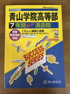 青山学院高等部 2025年版 過去問題集のサムネイル