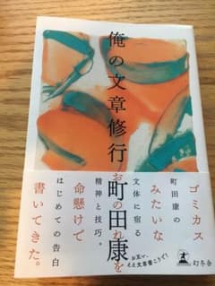 俺の文章修行 町田康のサムネイル