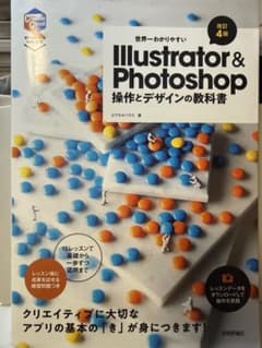 世界一わかりやすい Illustrator & Photoshop 改訂4版 - メルカリ