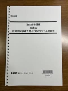 LEC 論文合格講座 行政法 テキスト 田中先生 2025年配信 - メルカリ