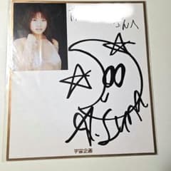 【AV女優・セクシー女優】色紙(厚紙) 誰か分かりません。たぶん紅月ルナのサムネイル